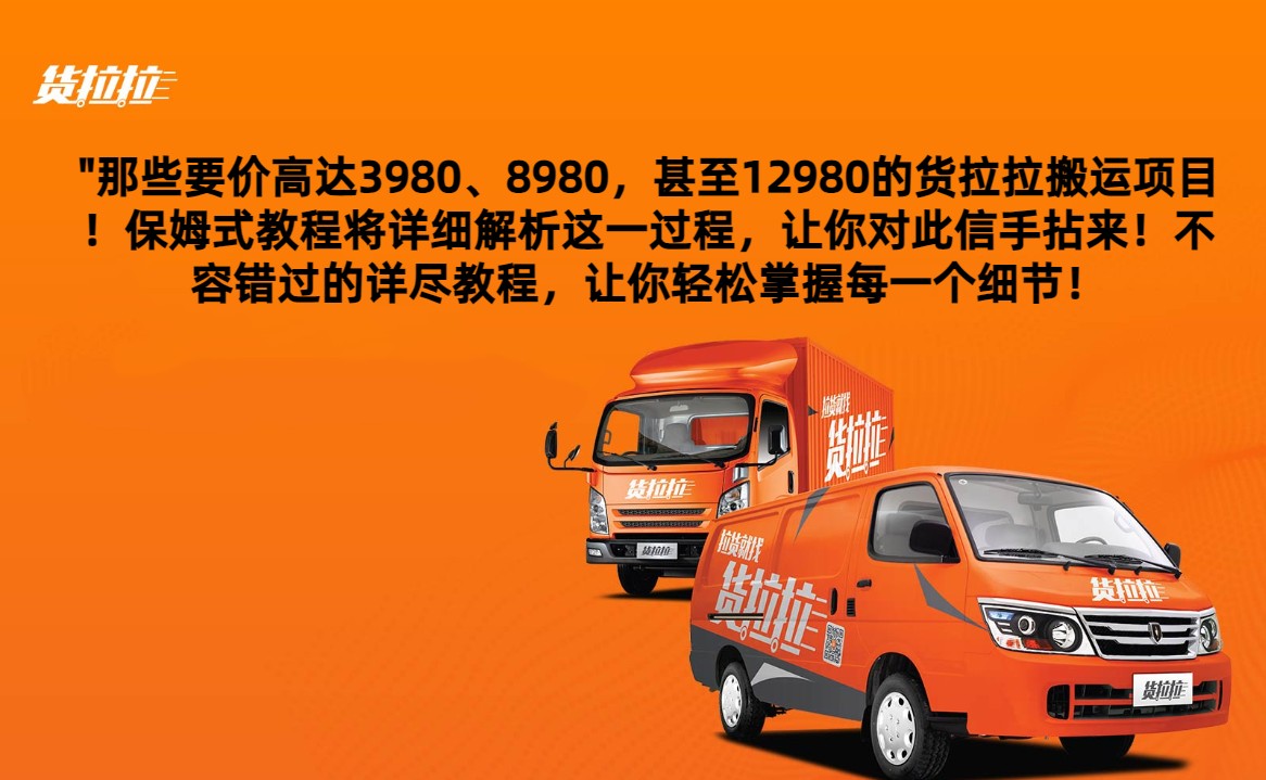 图片[1]-外面要价高达3980甚至12980的货拉拉搬运项目，保姆式教程解析全过程-副业网