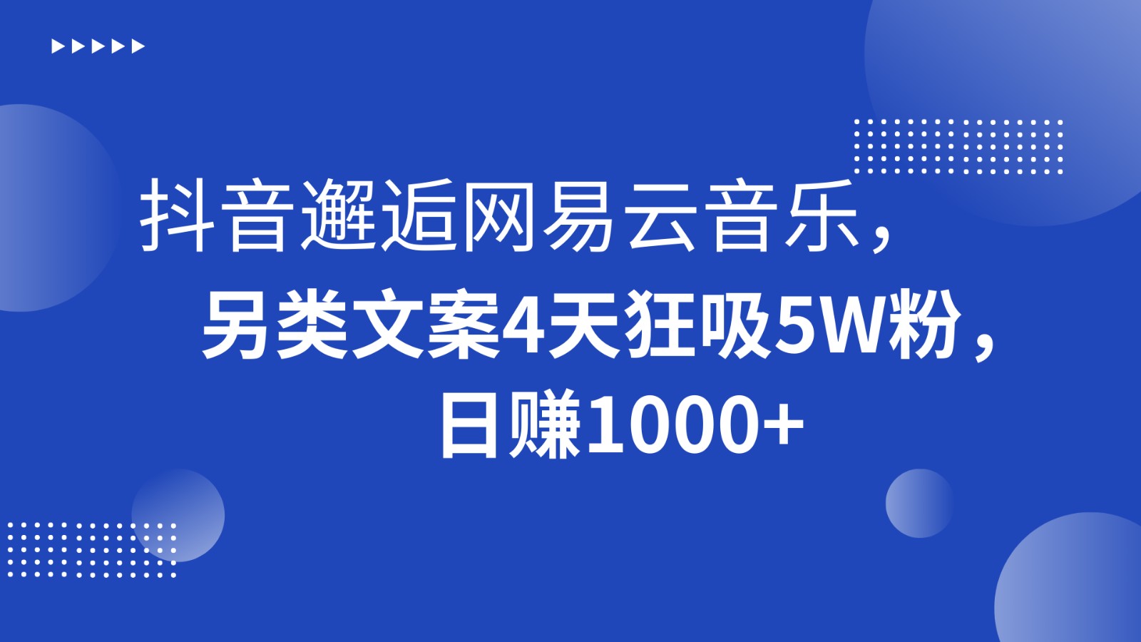 图片[1]-抖音邂逅网易云音乐，另类文案4天狂吸5W粉，日赚1000+-副业网
