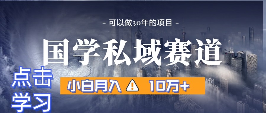 图片[1]-暴力国学私域赛道，小白月入10万+，引流+转化一整套流程-副业网