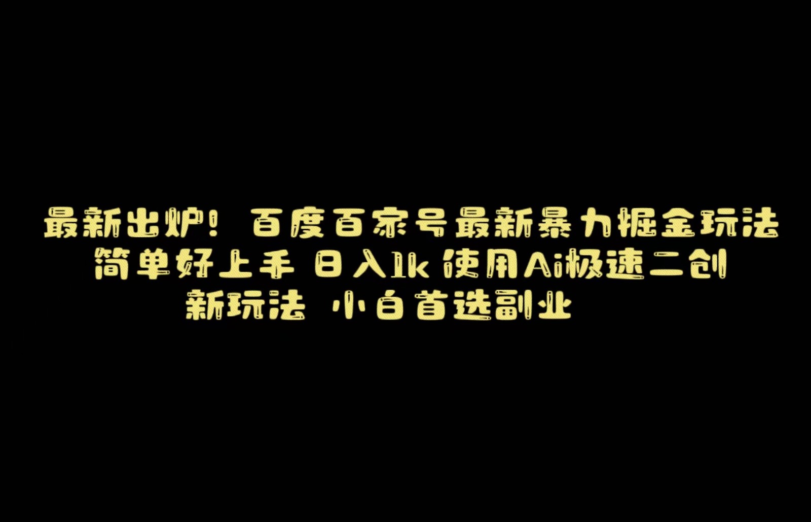 图片[1]-百度最新暴力搬运掘金，纯搬运，ai二创，简单好上手，保姆级教学！-副业网