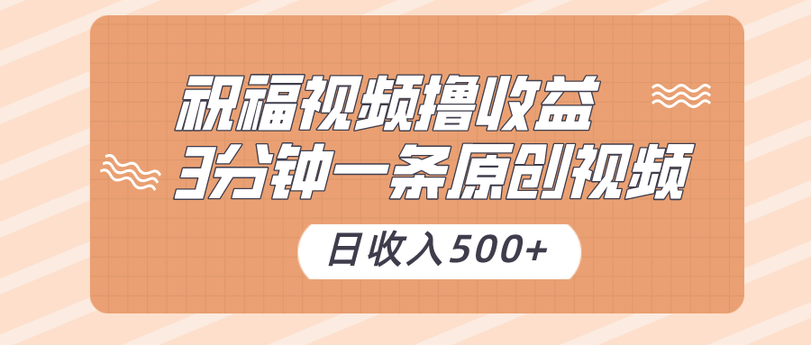 图片[1]-祝福视频撸收益，3分钟一条原创视频，日收入500+（附送素材）-副业网