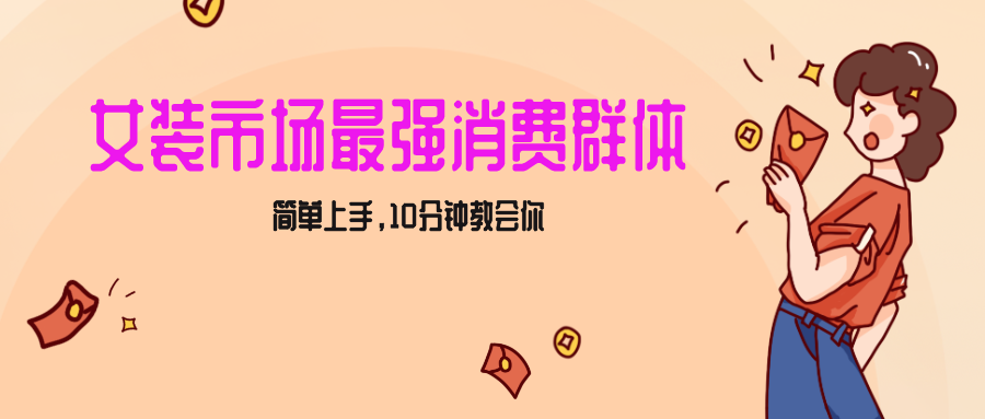 图片[1]-女生市场最强力！小红书女装引流，轻松实现过万收入，简单上手，10分钟教会你-副业网