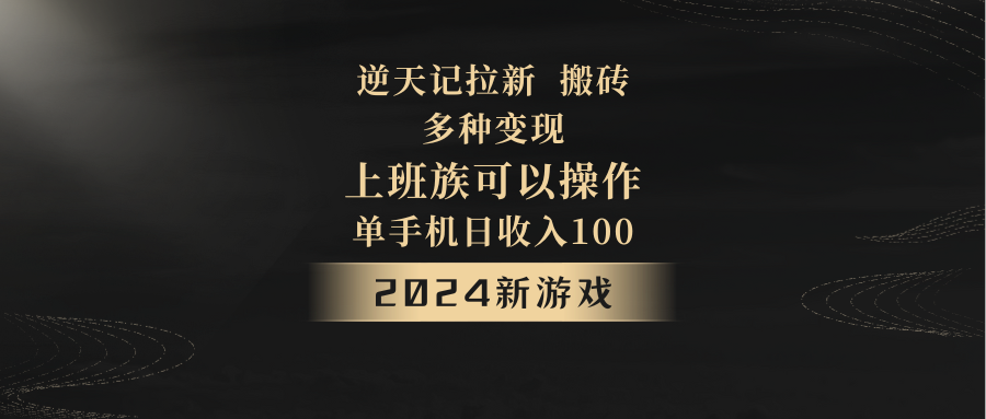 图片[1]-2024年新游戏，逆天记，单机日收入100+，上班族首选，拉新试玩搬砖，多种变现。-副业网