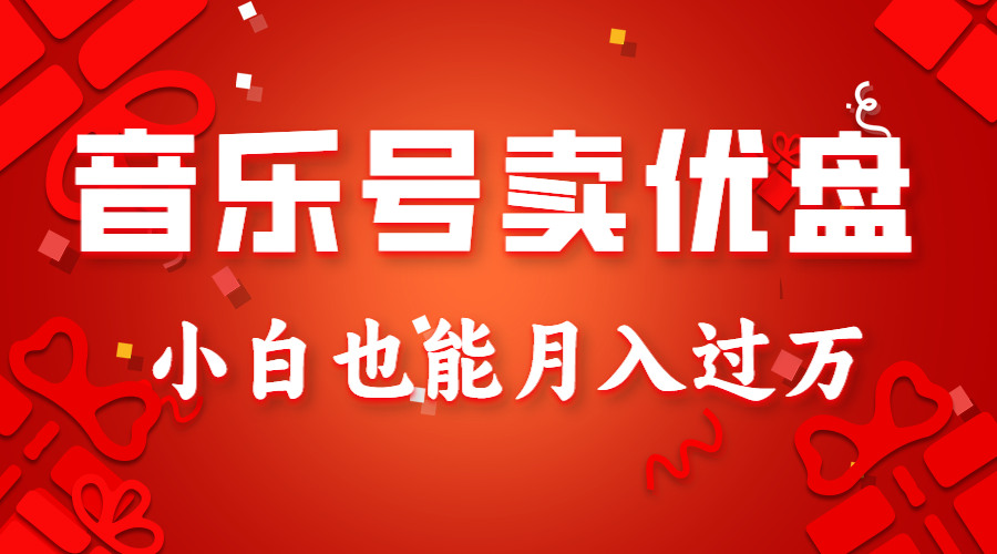 图片[1]-音乐号卖优盘，AE制作100%原创视频，小白也能月入过万-副业网