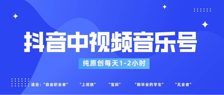 图片[1]-抖音中视频音乐号玩法升级，轻松过原创，每天1-2小时适合普通小白操作-副业网