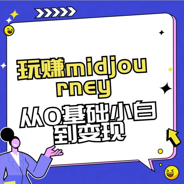 玩赚midjourney-AI绘画从0到高手【素材+答疑+直播信息】-副业网