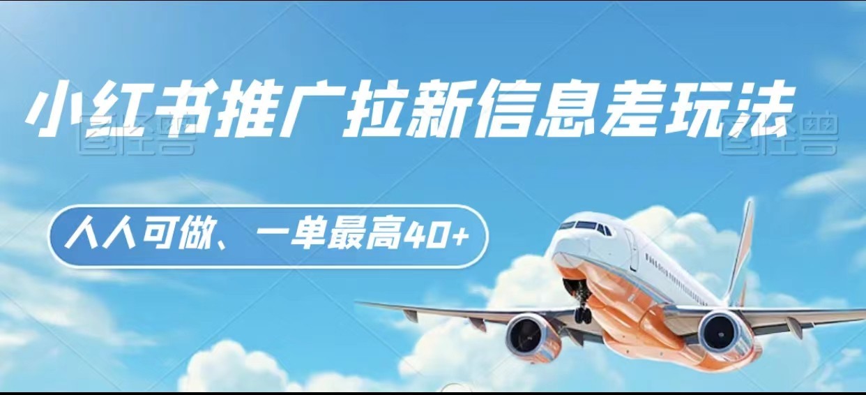 图片[1]-小红书推广拉新信息差项目玩法、人人可做，一单最高40+-副业网
