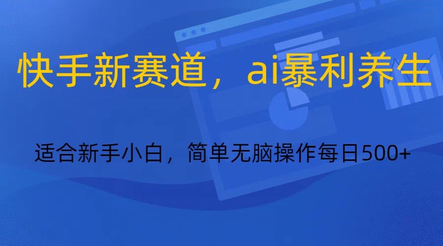 图片[1]-快手新赛道，ai暴利养生，0基础的小白也可以轻松操作轻松日入500+-副业网