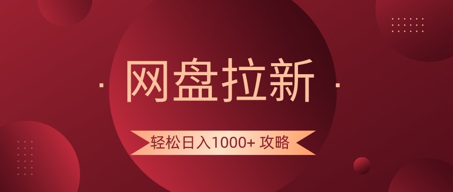 图片[1]-网盘拉新轻松日入1000+攻略，很多人每天日入几千，都在闷声发财！-副业网