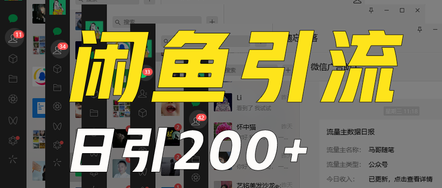 图片[1]-外面收6980闲鱼引流法，日引200+创业粉，每天稳定2000+收益，保姆级教程适合居家做-副业网