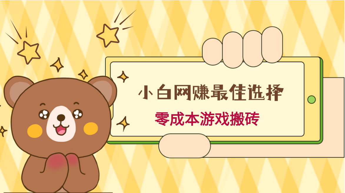 图片[1]-小白入手网赚最佳选择，游戏搬砖，保姆级教程，零成本每天十分钟，多号月入1W＋-副业网