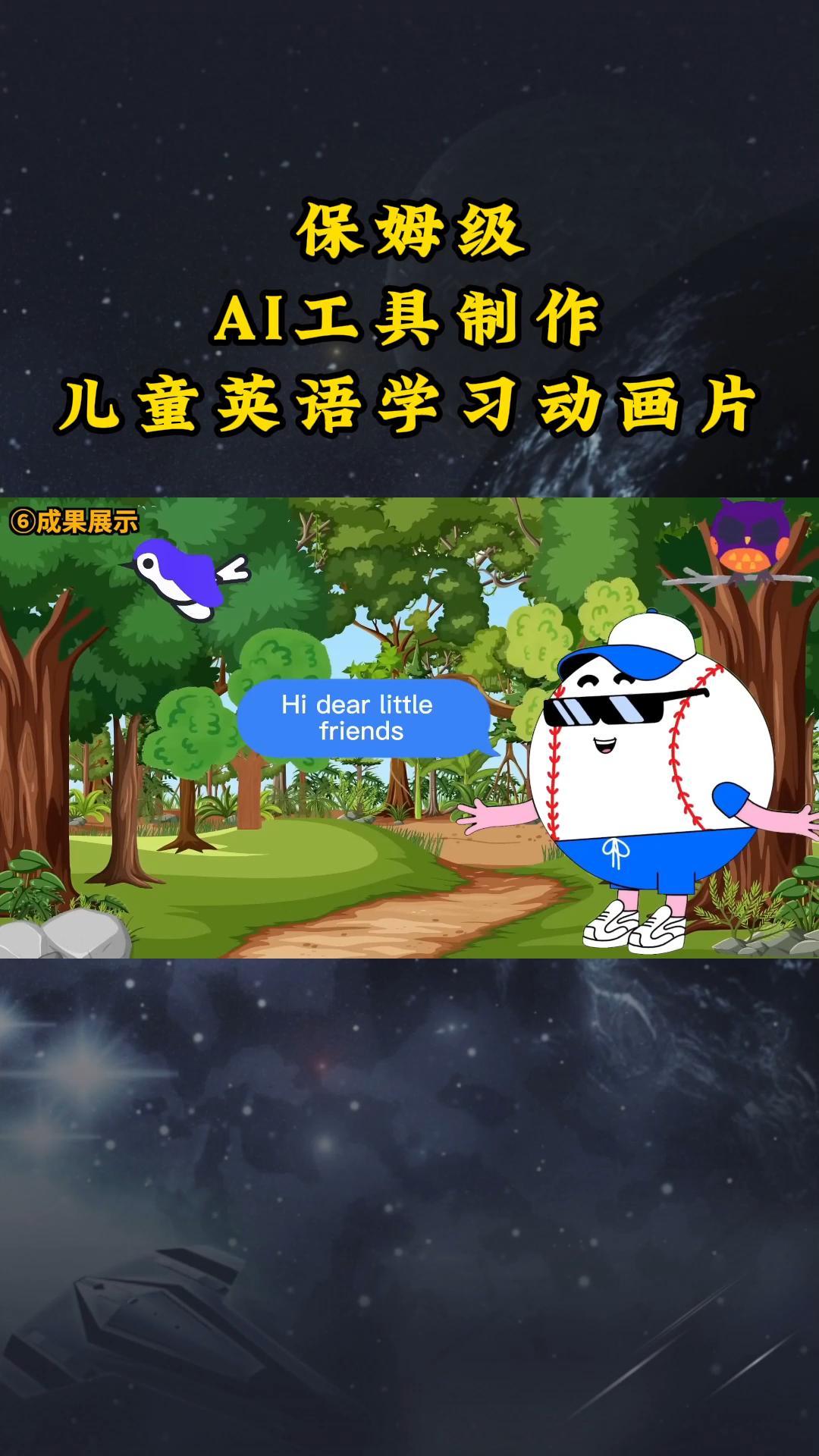 图片[1]-AI工具制作儿童英语学习动画片，实操演示保姆级全套课程-副业网