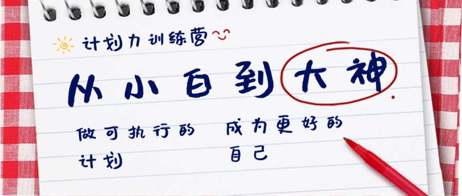 图片[1]-计划力训练营-从小白到大神：做可执行的计划，成为更好的自己-副业网