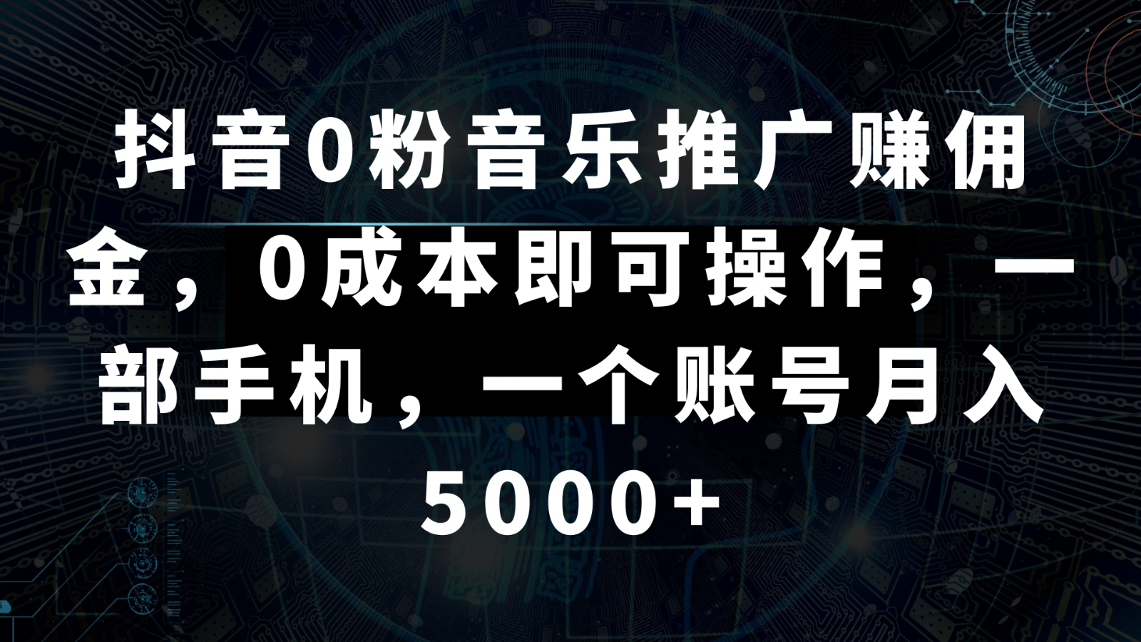 图片[1]-抖音0粉音乐推广赚佣金，0成本即可操作，一部手机，一个账号月入5000+-副业网