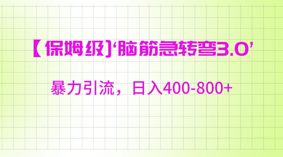 图片[1]-【保姆级】‘脑筋急转去3.0’暴力引流、日入400-800+-副业网