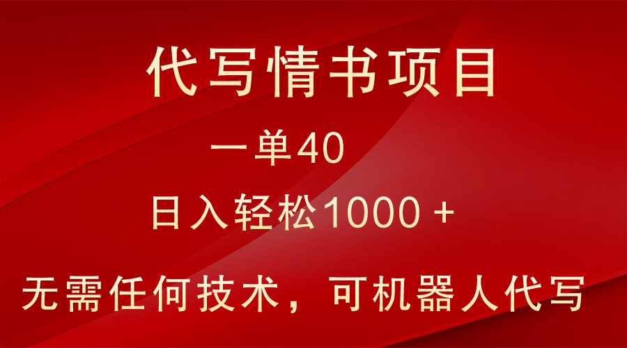 图片[1]-小众代写情书情书项目，一单40，日入轻松1000＋，小白也可轻松上手-副业网