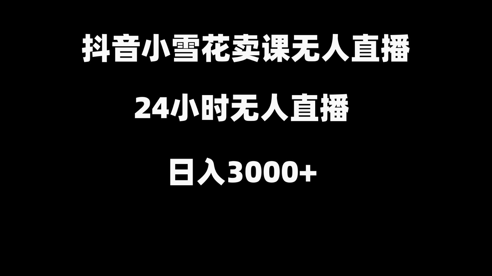 图片[1]-抖音小雪花卖缝补收纳教学视频课程，无人直播日入3000+-副业网