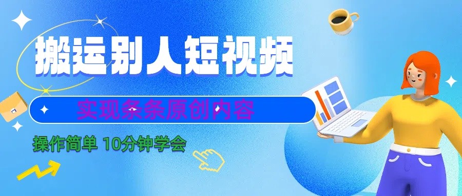 图片[1]-10分钟学会搬运别人短视频，剪辑处理后实现条条原创内容-副业网