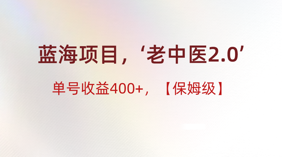 图片[1]-蓝海项目，“小红书老中医2.0”，单号收益400+，保姆级教程-副业网