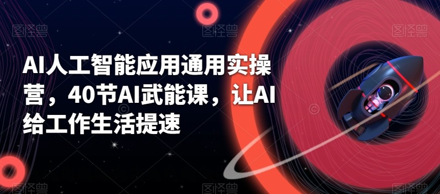 图片[1]-AI人工智能应用通用实操营，40节AI赋能课，让AI给工作生活提速-副业网