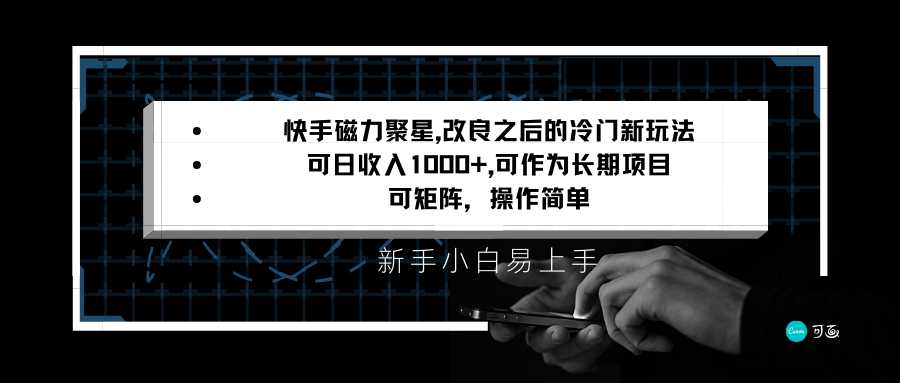 图片[1]-快手磁力聚星改良新玩法，可日收入1000+，新手小白易上手，矩阵操作简单，收益可观-副业网