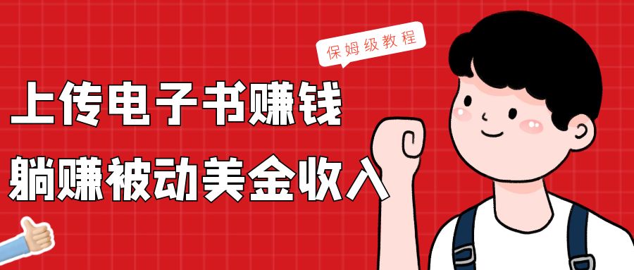 图片[1]-上传电子书，赚取被动美金收入，保姆级教程-副业网