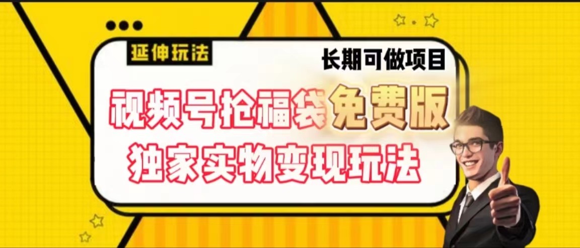图片[1]-视频号抢福袋免费版，独家0撸实物变现玩法，可多开，可放大！-副业网