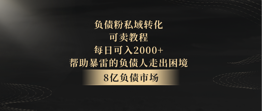 图片[1]-负债粉私域转化，可卖教程，每日可入2000+，无需经验-副业网