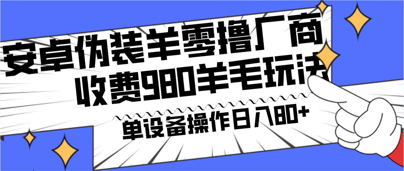 图片[1]-安卓伪装羊零撸厂商羊毛项目，单机日入80+，可矩阵，多劳多得，收费980项目直接公开-副业网
