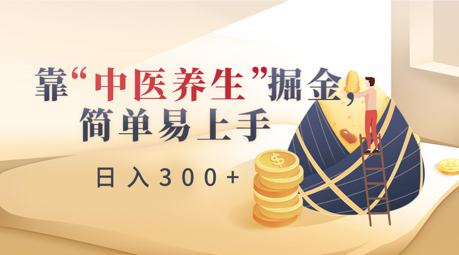 图片[1]-靠“中医养生”掘金，月入过万，简单易上手（附送7000份中医养生资料）-副业网