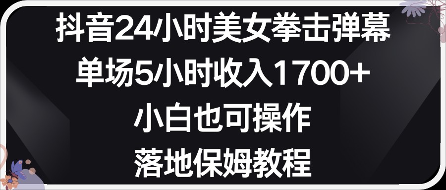 图片[1]-小红书抖音24小时美女拳击弹幕，小白也可以操作，落地式保姆教程-副业网