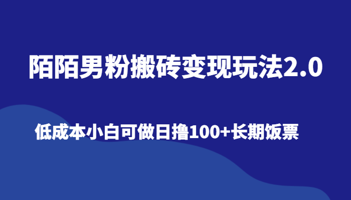 陌陌男粉搬砖变现玩法2.0、低成本小白可做日撸100+长期饭票-副业网