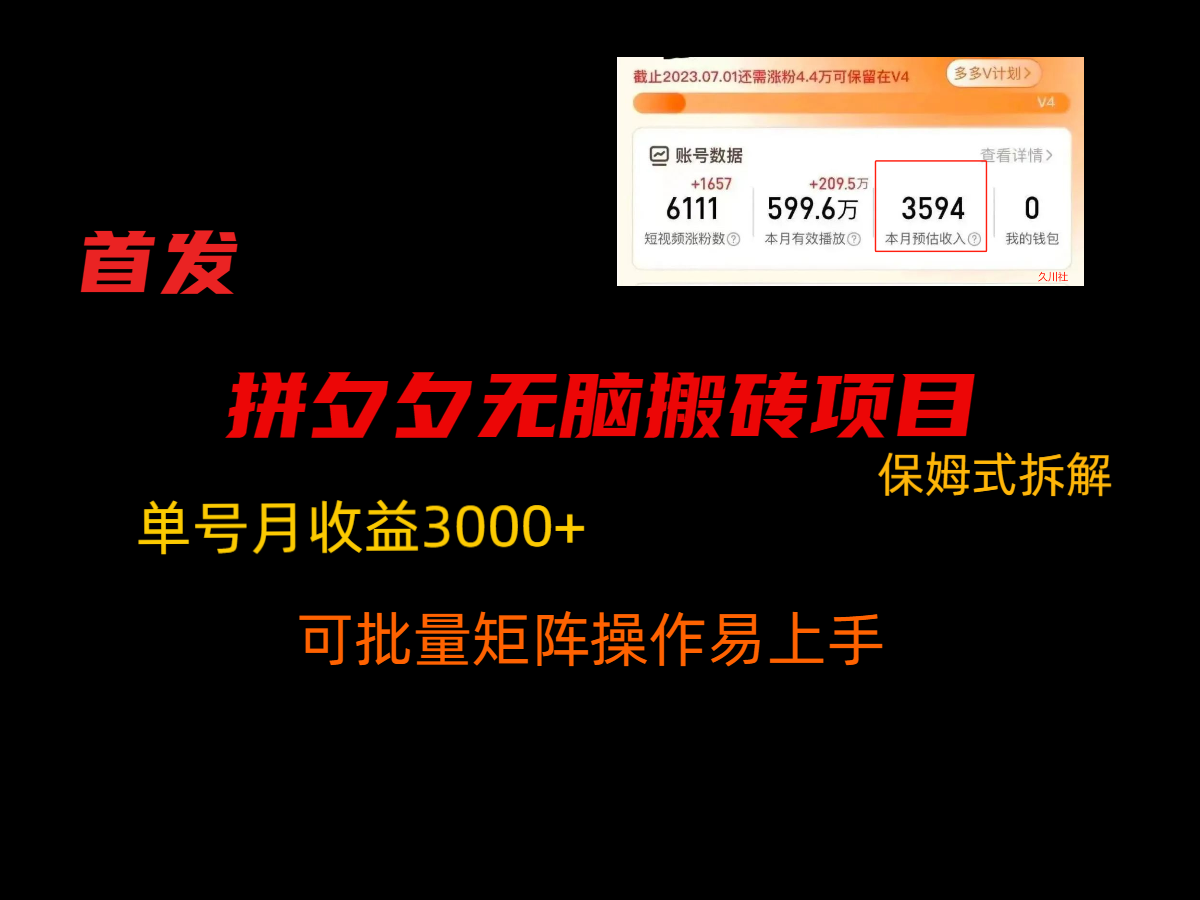 图片[1]-拼夕夕无脑搬砖，单号稳定收益3000+，保姆式拆解-副业网