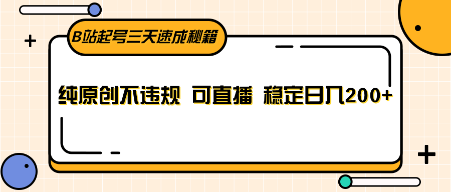 图片[1]-B站起号三天速成秘籍，纯原创不违规 可直播 稳定日入200+-副业网