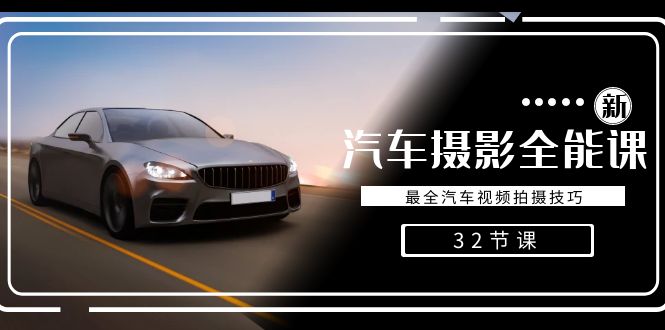 轻松汽车摄影-全能课，最全汽车视频拍摄技巧（32节课）-副业网