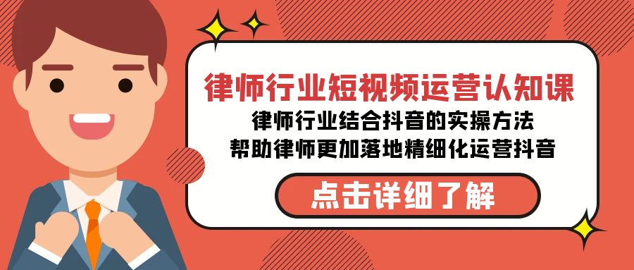 图片[1]-律师行业-短视频运营认知课，律师行业结合抖音的实战方法-副业网