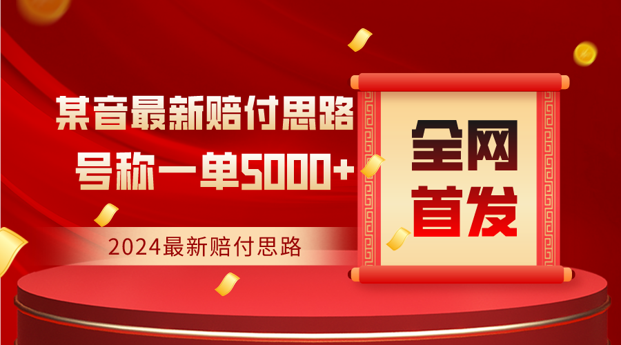 图片[1]-全网首发，2024最新某音赔付思路，号称一单收益5000+-副业网