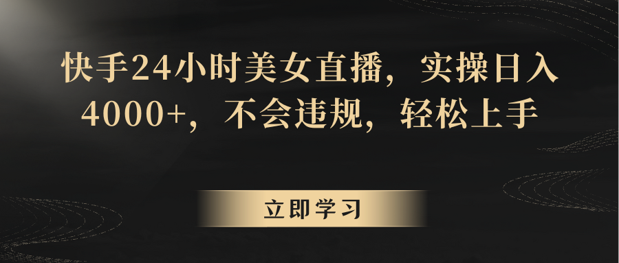 图片[1]-快手24小时美女直播，实操日入4000+，不会违规，轻松上手-副业网
