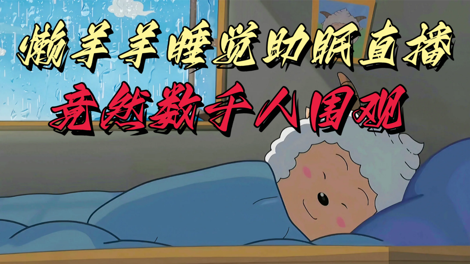 图片[1]-懒羊羊大王睡觉助眠无人直播，竟然有上千人围观，目前没人在卷-副业网