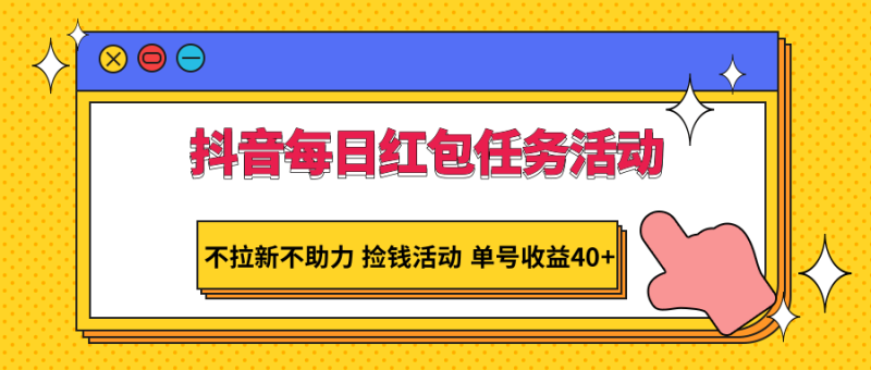 抖音每日红包任务活动，不拉新不助力 捡钱活动 单号收益40+-副业网
