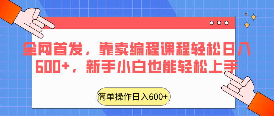 图片[1]-全网首发，靠卖编程课程轻松日入600+，新手小白也能轻松上手-副业网