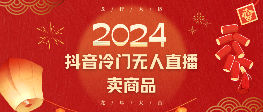 图片[1]-2024抖音冷门电商无人直播，流量大，转换高，日入2000+小白轻松上手-副业网