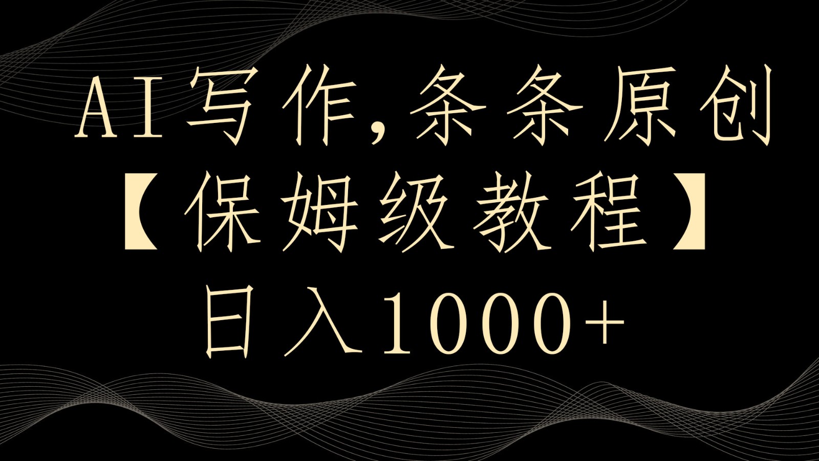 图片[1]-AI写作4.0，条条原创，多平台发布，轻松日入1000+-副业网