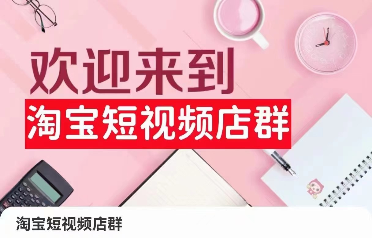 图片[1]-淘宝短视频店群：店铺注册、选品思路、视频素材、上传产品、采购与发货、商品优化等-副业网