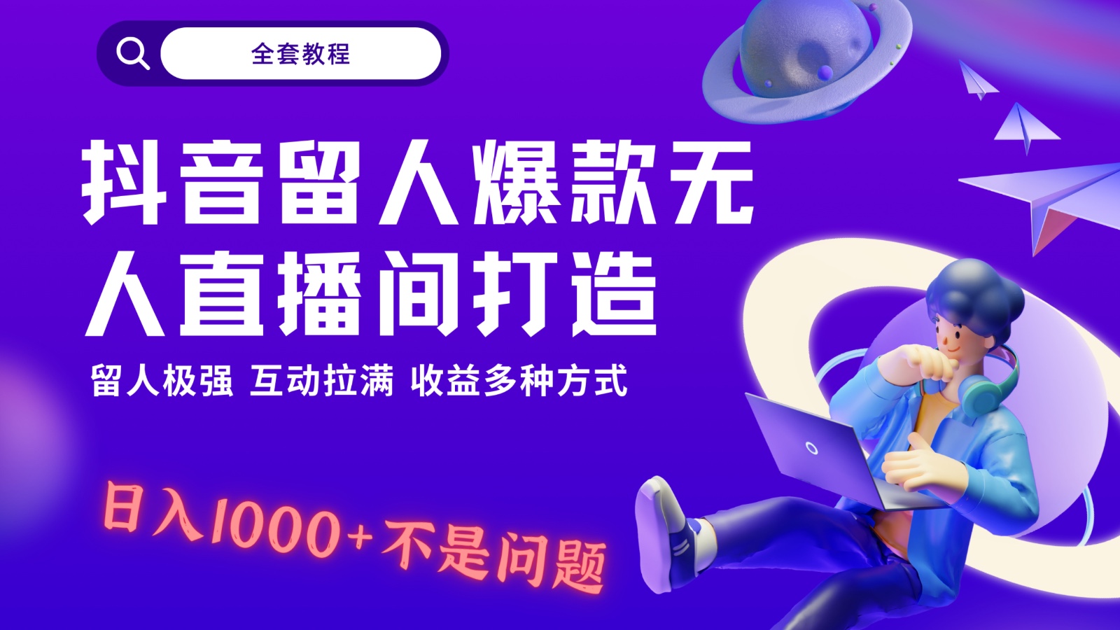图片[1]-抖音留人超强无人直播间打造，解放双手，日入1k+简简单单、互动拉满，随随便便几千…-副业网