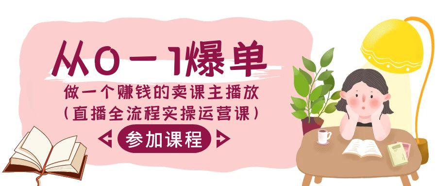 图片[1]-从0-1爆单做一个赚钱的卖课主播放（直播全流程实操运营课）-副业网