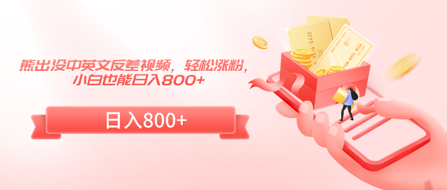 图片[1]-熊出没中英文反差视频，轻松涨粉，小白也能日入800+-副业网