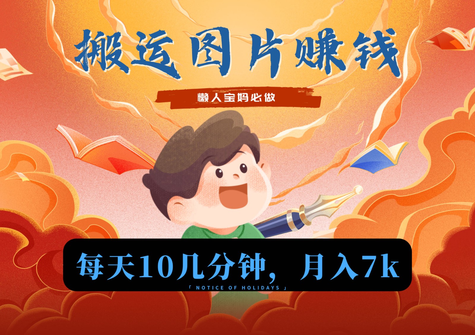 图片[1]-新平台搬运图片赚流量收益，目前只有少部分人在做，流量起来了月入7k左右不是问题-副业网