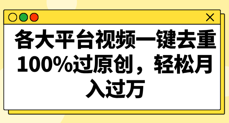 各大平台视频一键去重，100%过原创，轻松月入过万！-副业网