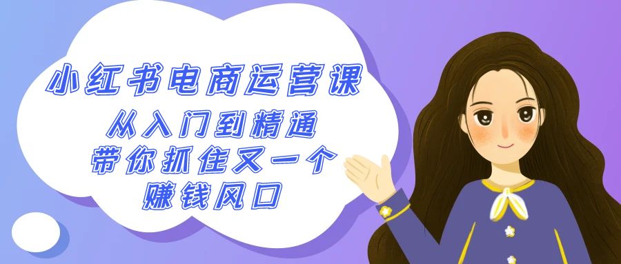 图片[1]-2024小红书电商运营课，从入门到精通，带你抓住又一个赚钱风口（50节课）-副业网